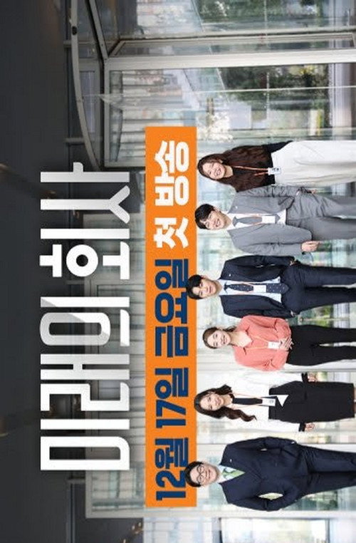 미래의 회사电影海报