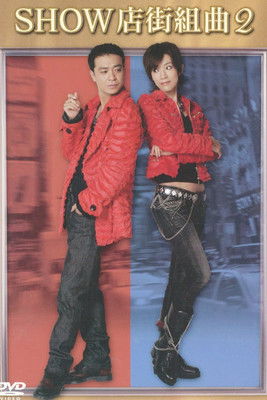 Shopping Street Suite Poster