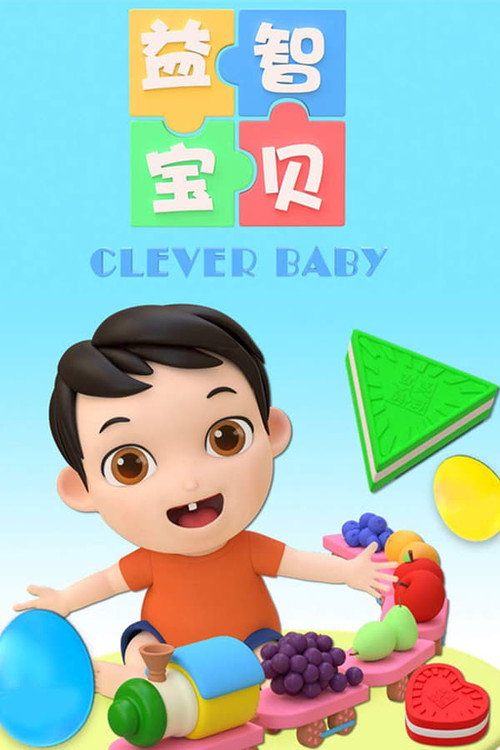 益智宝贝2022海报