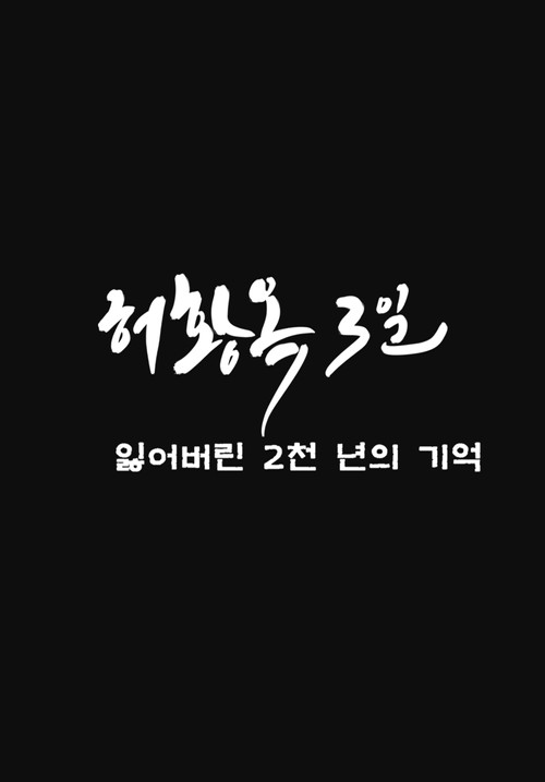 Three Days of Heo Hwang Ok: 2000 Years of Lost Memories poster 2