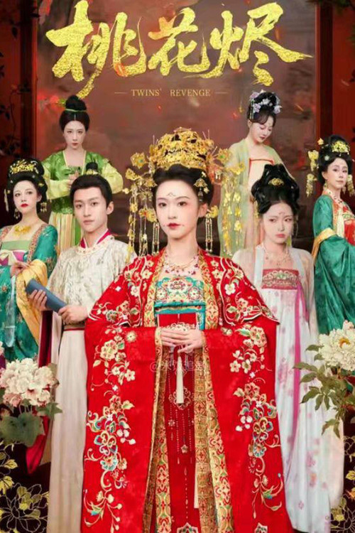 桃花烬