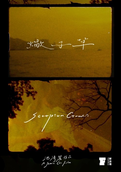 蠍子草 poster