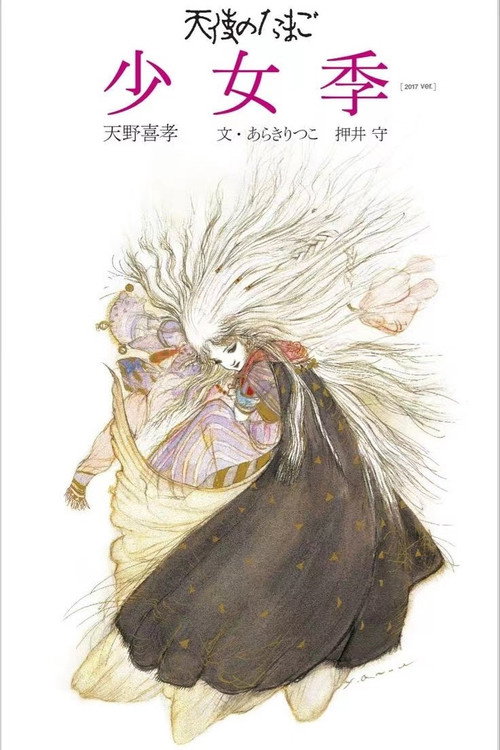 天使之卵电影海报