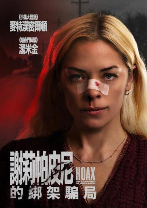 恶作剧：绑架雪莉&middot;帕皮尼电影海报