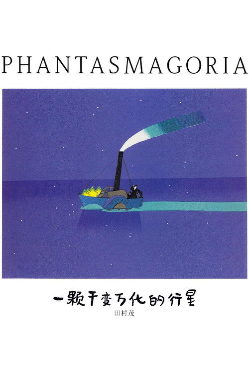 A Piece of Phantasmagoria poster 4