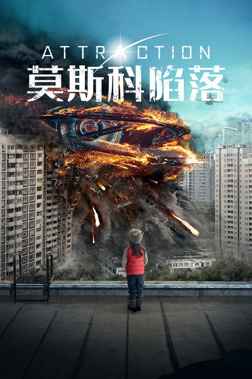 莫斯科陷落电影海报