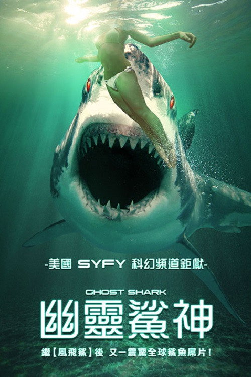 鬼鲨电影海报