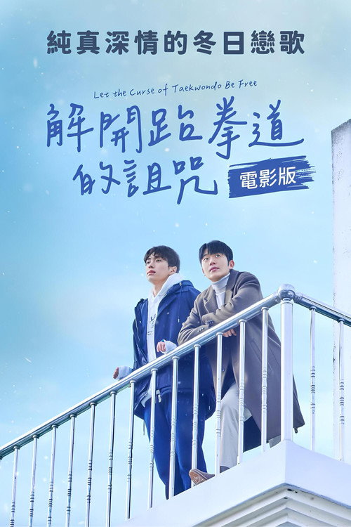 解开跆拳道的诅咒 电影版电影海报