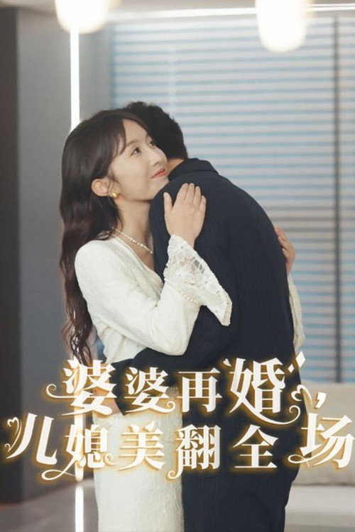 婆婆再婚，儿媳美翻全场电影海报