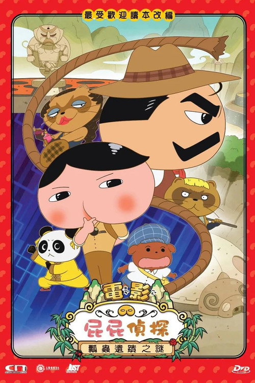 屁屁侦探：瓢虫遗迹之谜电影海报