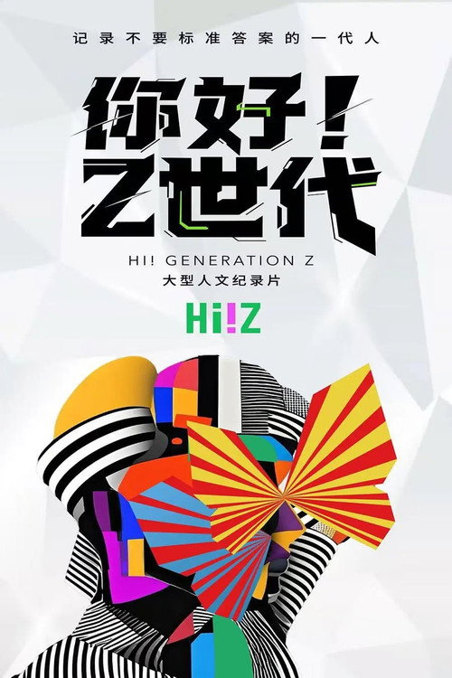 你好！Z世代电影海报
