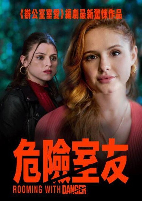 危险室友电影海报