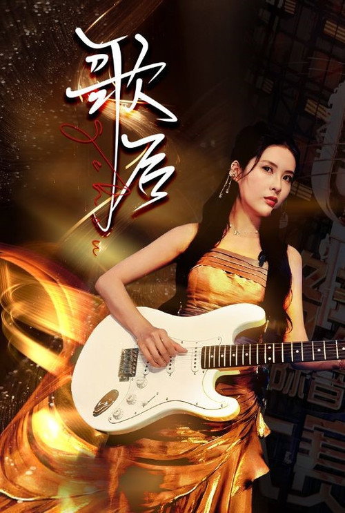 歌后电影海报