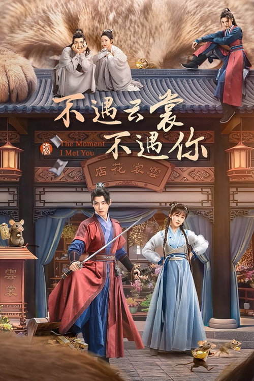 不遇云裳不遇你电影海报