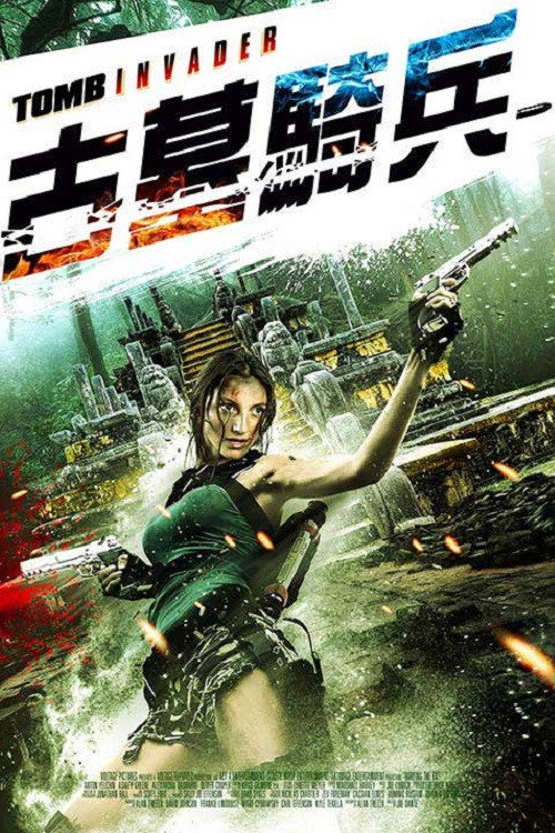古墓入侵者电影海报