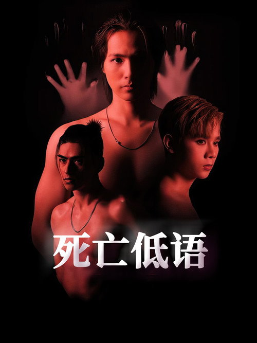 死亡低语海报
