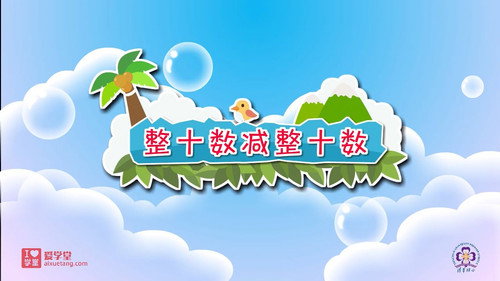 数学趣味动画（清华附小-人教版）一年级-下册第27集