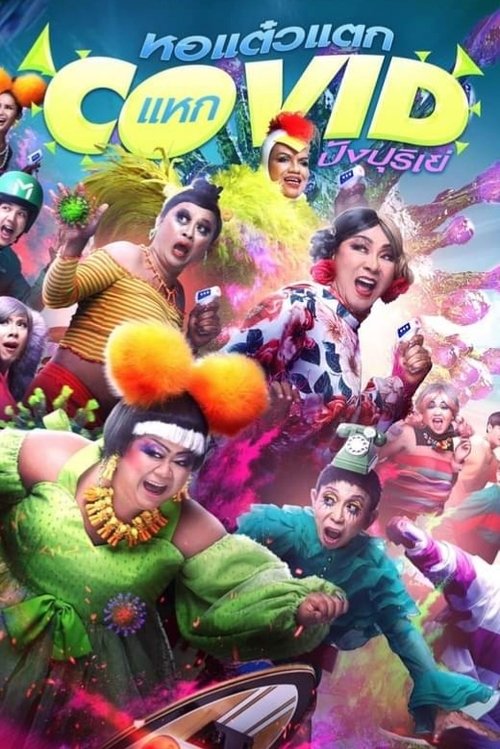 หอแต๋วแตกแหกโควิดปังปุริเย่ (2021) หอแต๋วแตกแหกโควิดปังปุริเย่ (2021)