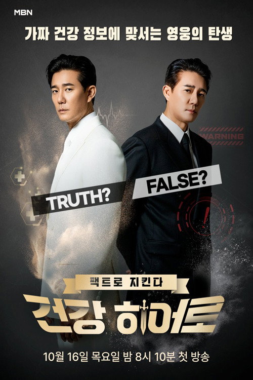 팩트로 지킨다 건강 히어로电影海报