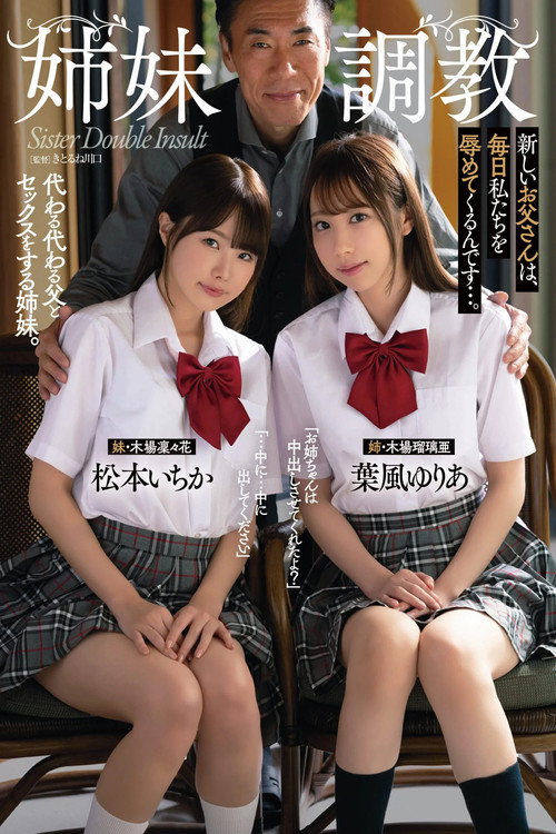 Breaking In Step-sisters. New Step-dad Shames Us Ever Day. Ichika Matsumoto, Yuria Hakaze Poster