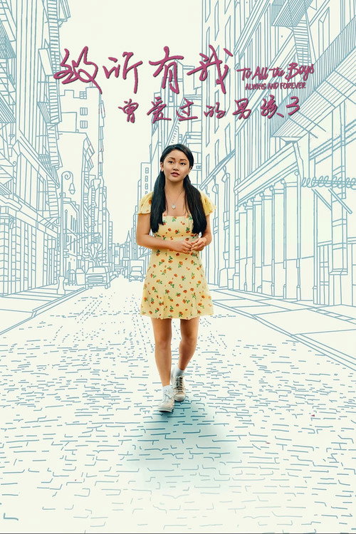 致所有我曾爱过的男孩3电影海报