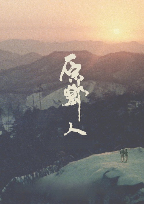 China, My Native Land poster 3