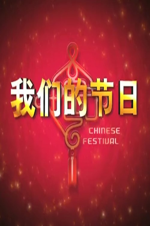 我们的节日