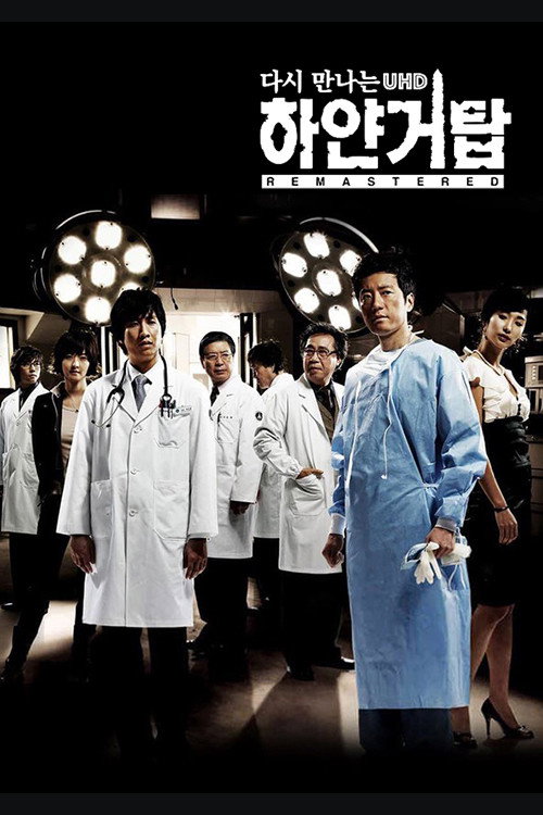 다시 만나는 하얀거탑 UHD 리마스터드电影海报