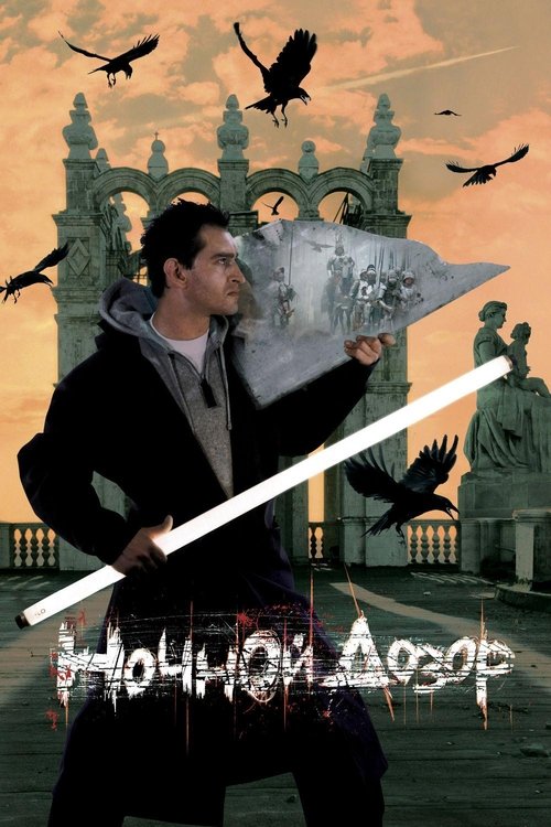 I guardiani della notte (2004) Guarda lo streaming di film completo online