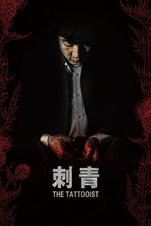 刺青电影海报