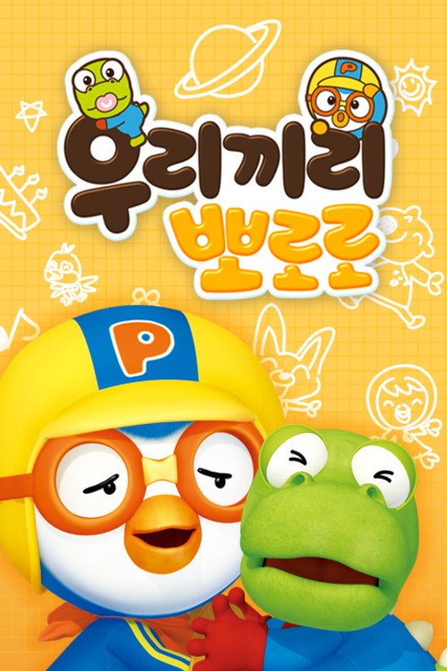 우리끼리 뽀로로电影海报