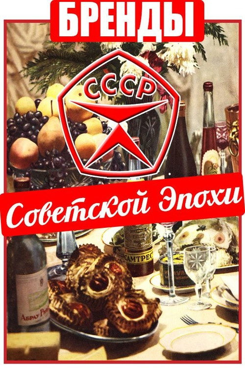 Бренды Советской Эпохи电影海报