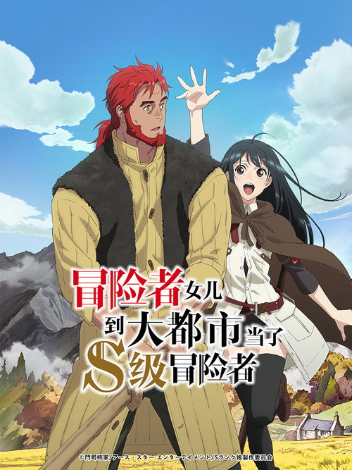 冒险者女儿到大都市当了S级冒险者电影海报