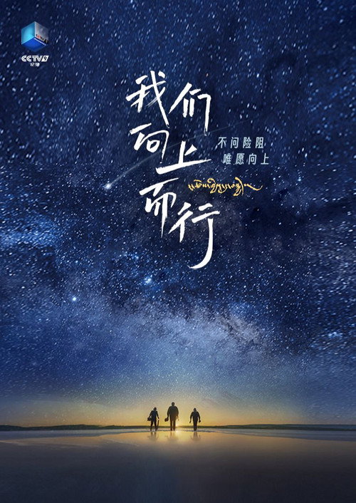我们向上而行电影海报