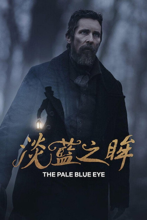 淡蓝之眸电影海报