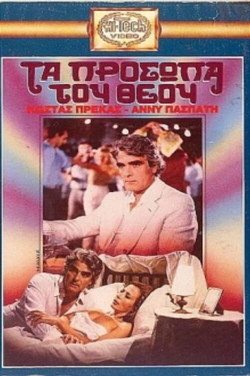 Τα πρόσωπα του Θεού Poster