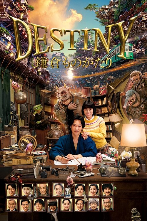 Background poster of DESTINY 鎌倉ものがたり blurred
