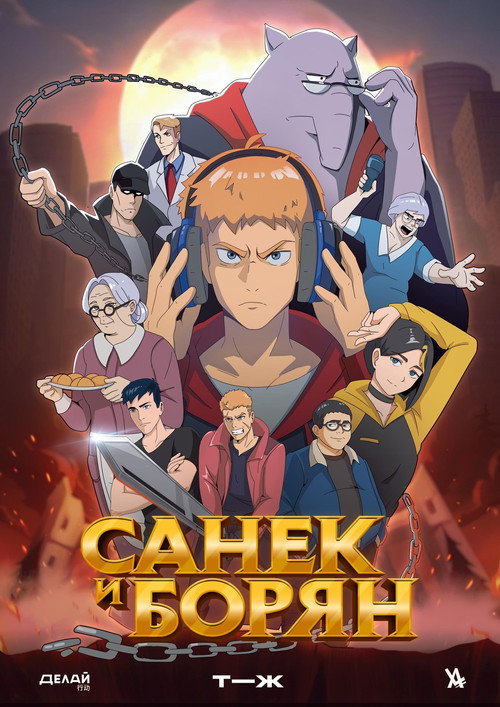 Санёк и Борян电影海报