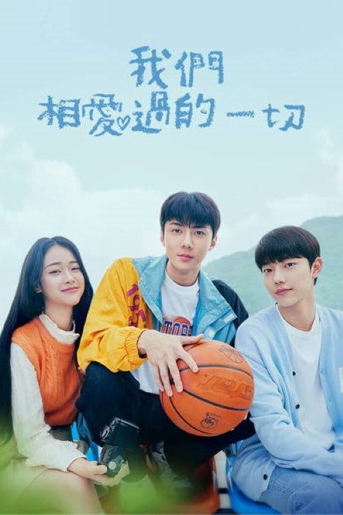 我们曾经爱过的一切电影海报