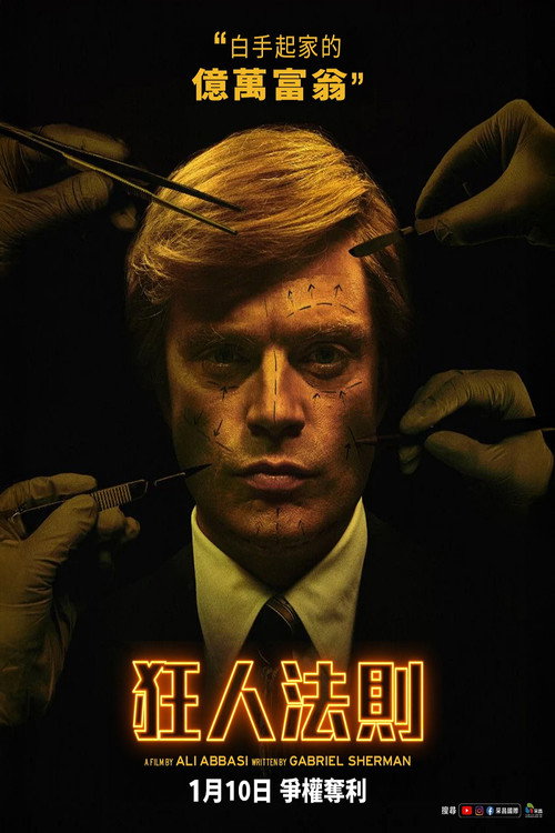 飞黄腾达电影海报