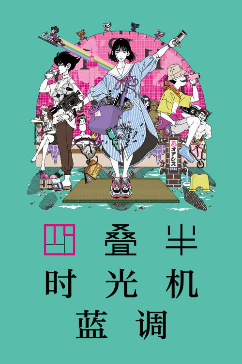 四叠半时光机蓝调电影海报