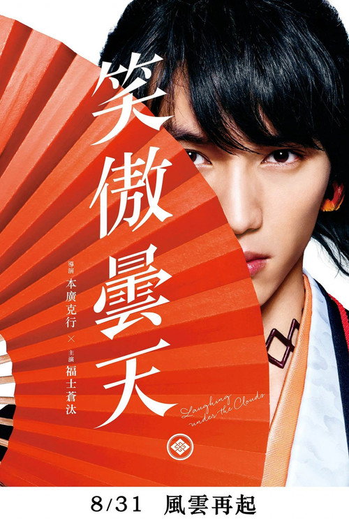 笑傲昙天电影海报