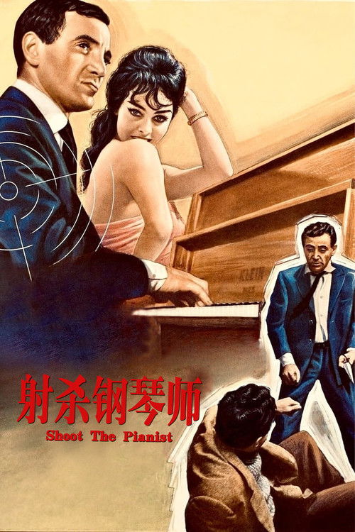 射杀钢琴师电影海报
