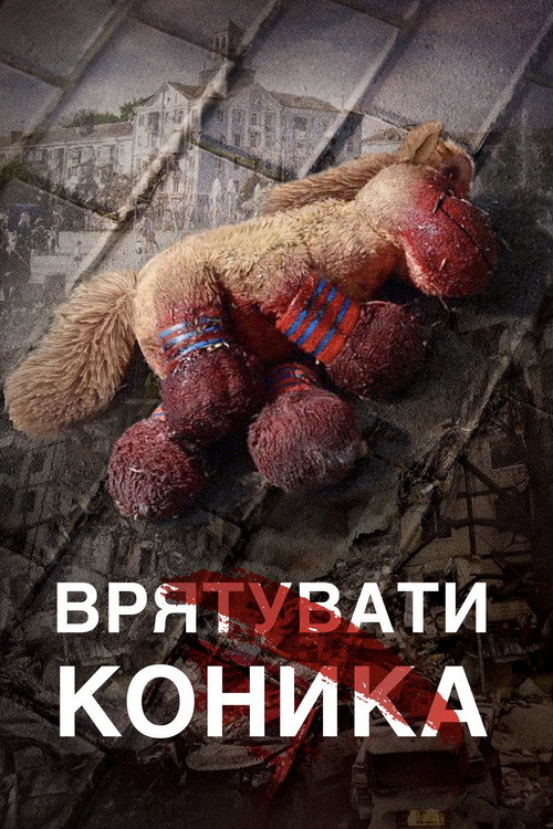 Врятувати коника电影海报