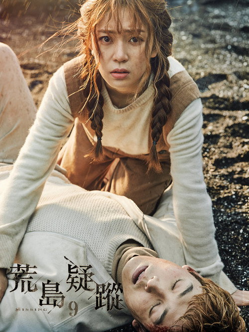 荒岛疑踪海报