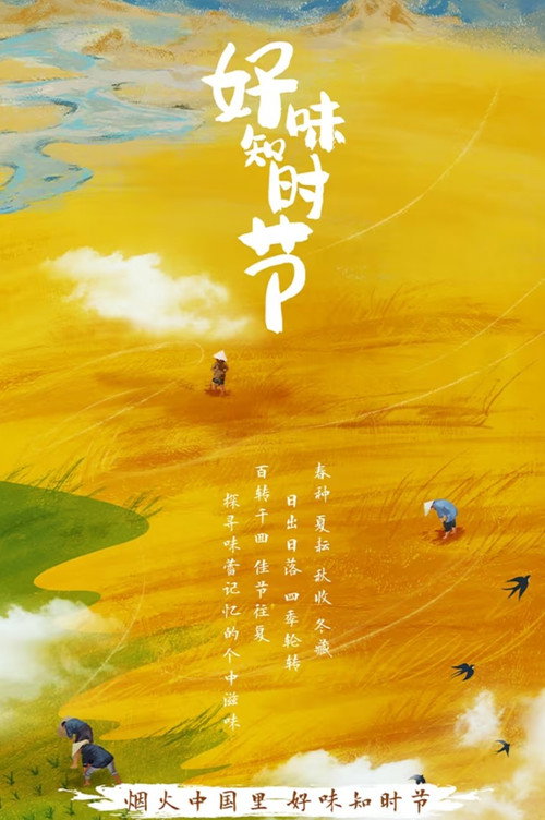 好味知时节电影海报