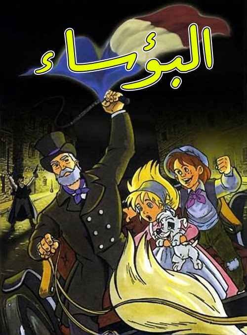 البؤساء (قديم)电影海报