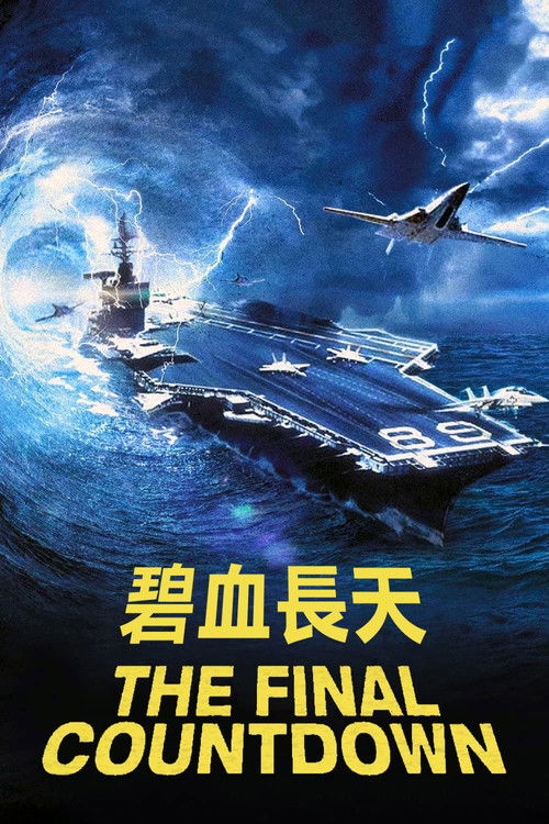 核子航母遇险记电影海报