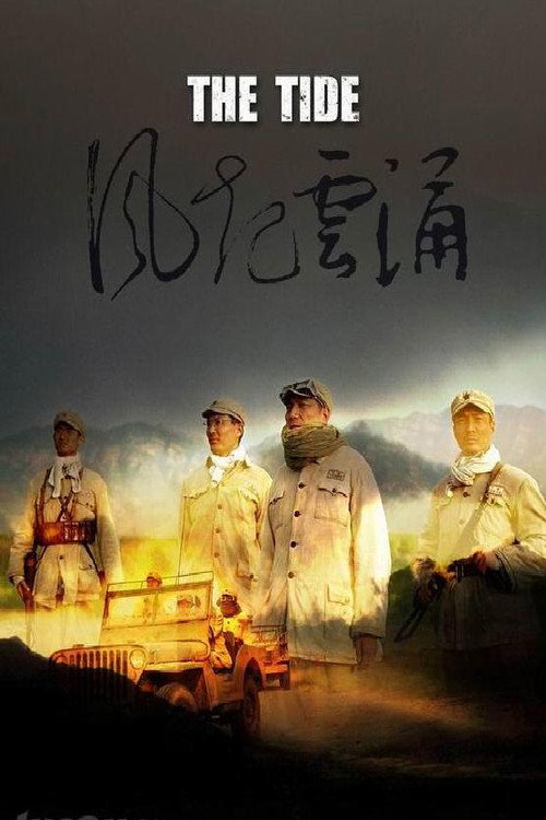 风起云涌 poster 2