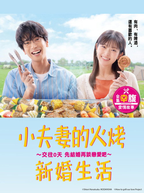 小夫妻的火烤新婚生活 〜交往0天 从结婚开始恋爱吧〜电影海报